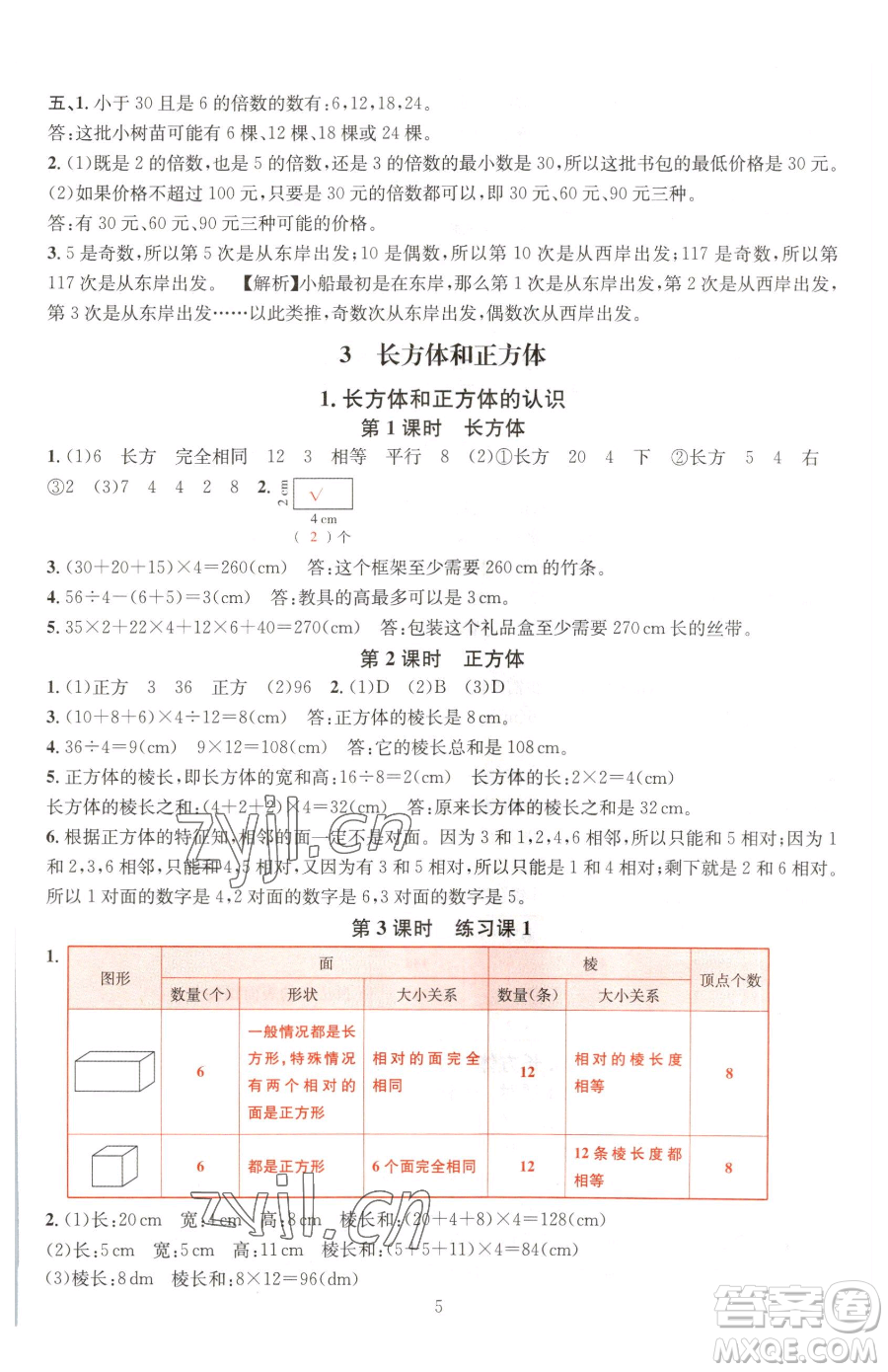 華東師范大學(xué)出版社2023華東師大版一課一練五年級(jí)下冊(cè)數(shù)學(xué)人教版A版參考答案