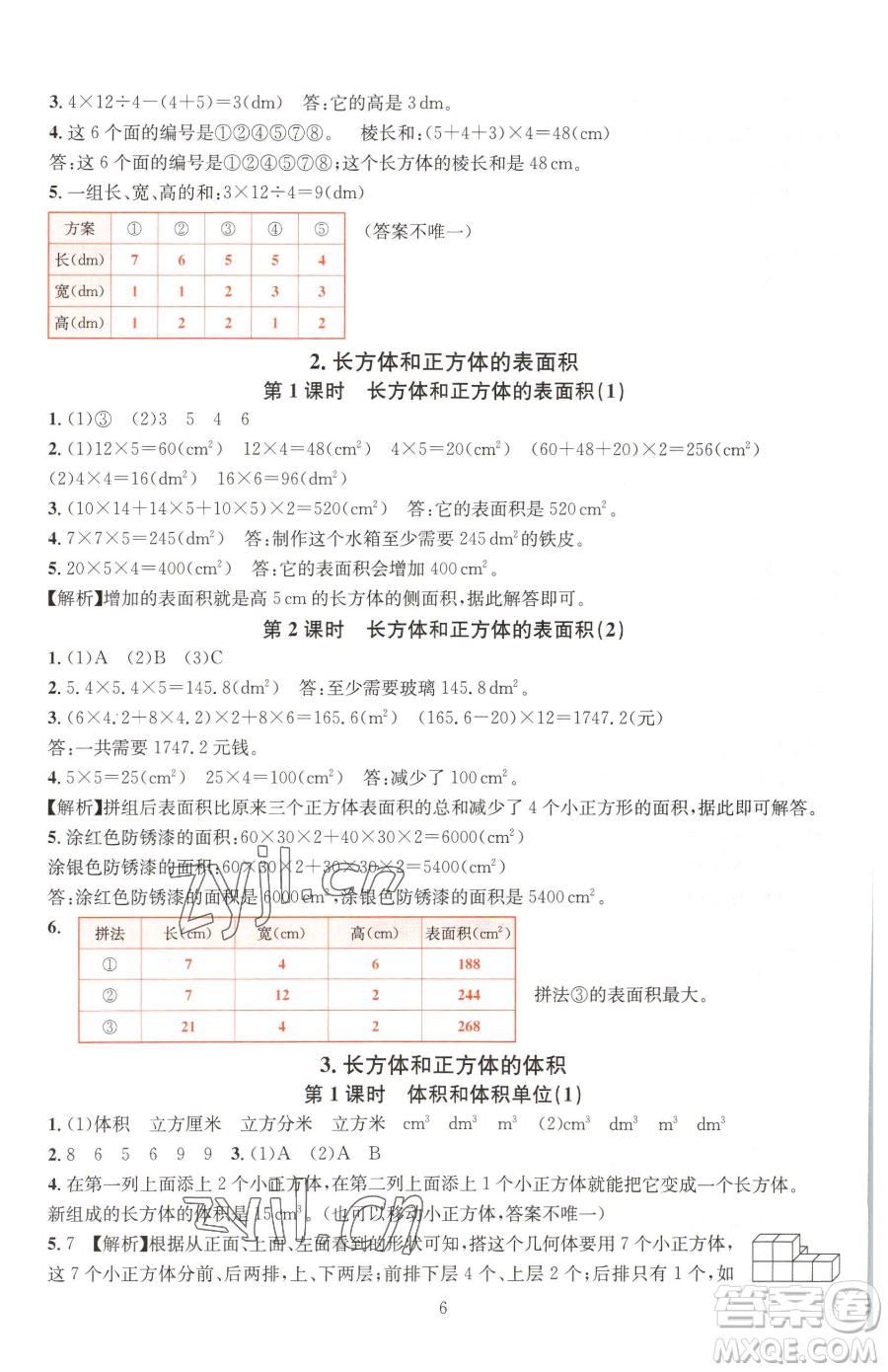 華東師范大學(xué)出版社2023華東師大版一課一練五年級(jí)下冊(cè)數(shù)學(xué)人教版A版參考答案