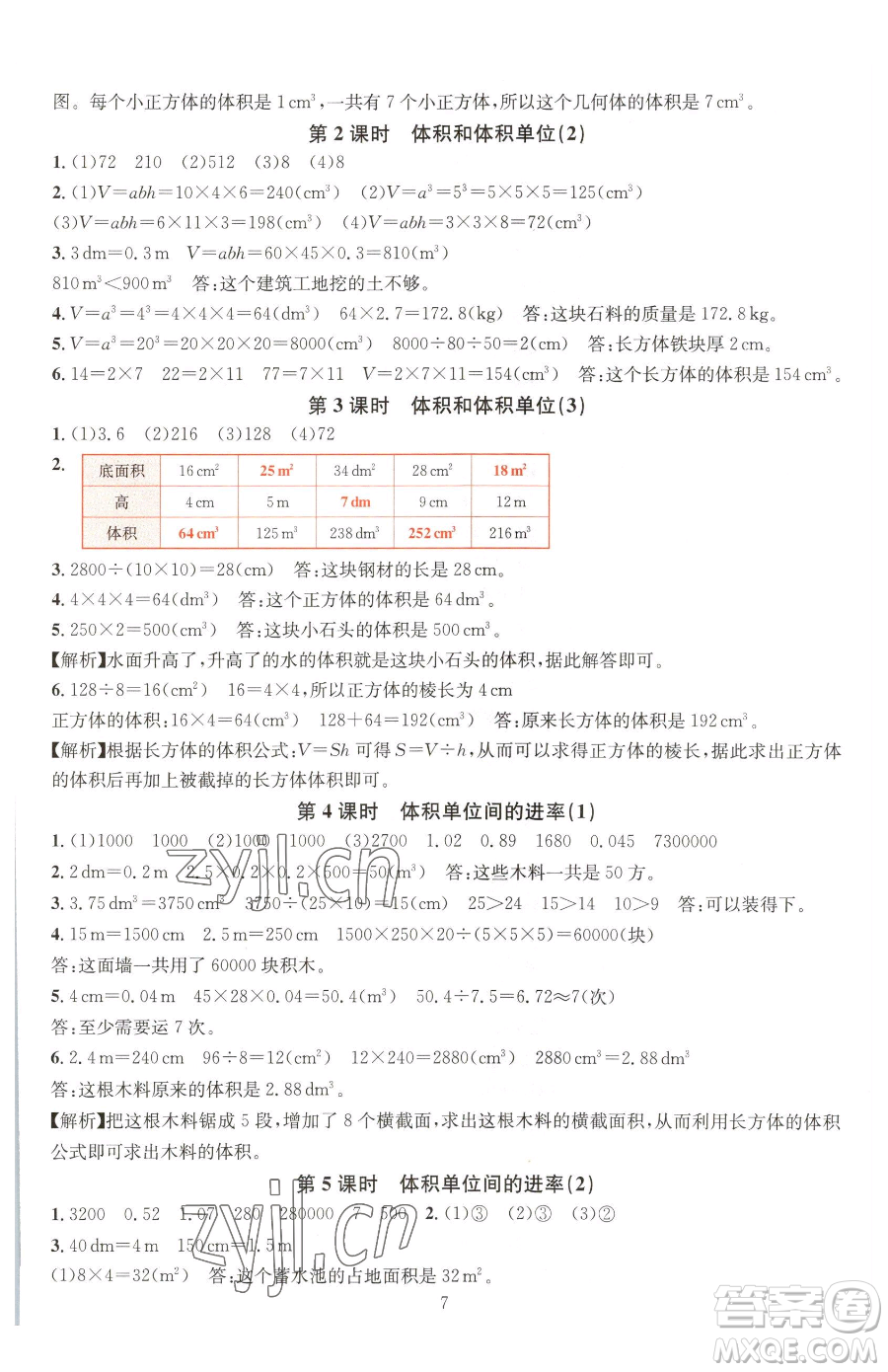 華東師范大學(xué)出版社2023華東師大版一課一練五年級(jí)下冊(cè)數(shù)學(xué)人教版A版參考答案