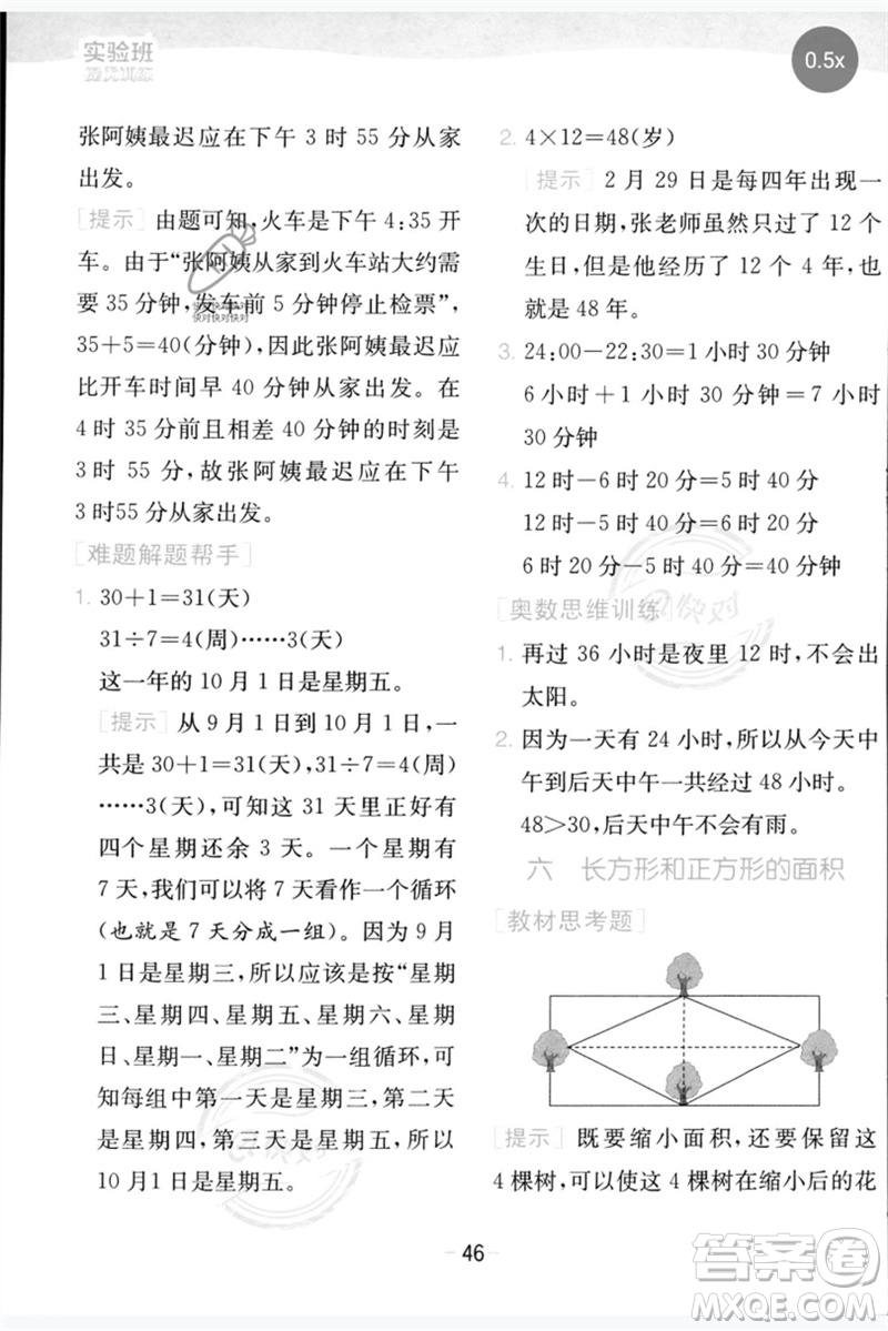 江蘇人民出版社2023實(shí)驗(yàn)班提優(yōu)訓(xùn)練三年級(jí)數(shù)學(xué)下冊(cè)蘇教版參考答案