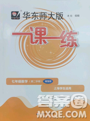 華東師范大學出版社2023華東師大版一課一練七年級下冊數(shù)學滬教版五四制增強版參考答案