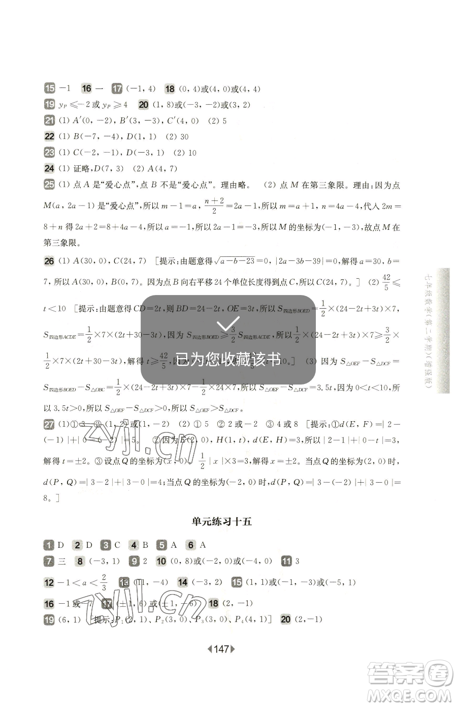 華東師范大學出版社2023華東師大版一課一練七年級下冊數(shù)學滬教版五四制增強版參考答案