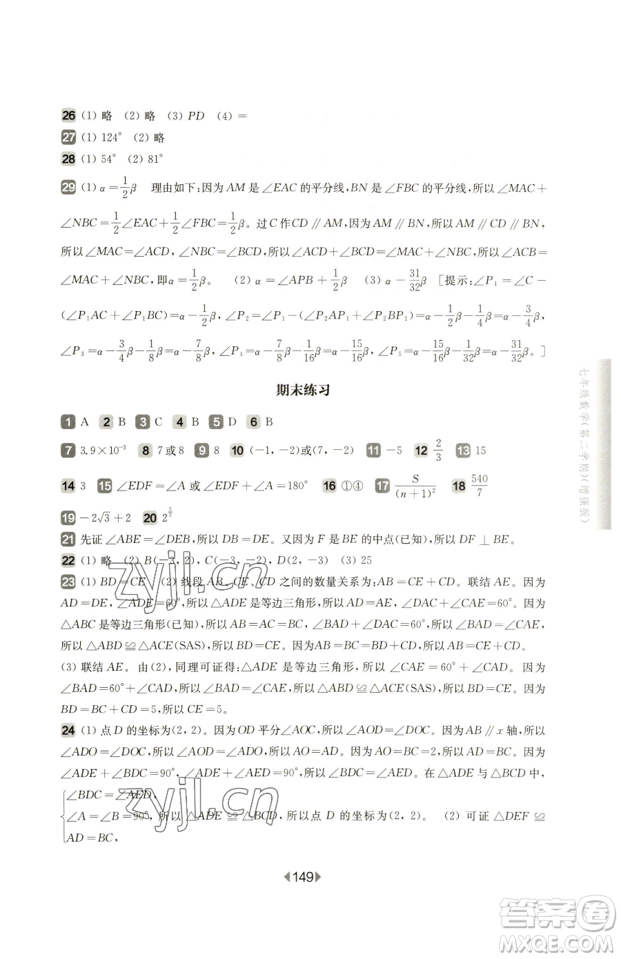 華東師范大學出版社2023華東師大版一課一練七年級下冊數(shù)學滬教版五四制增強版參考答案