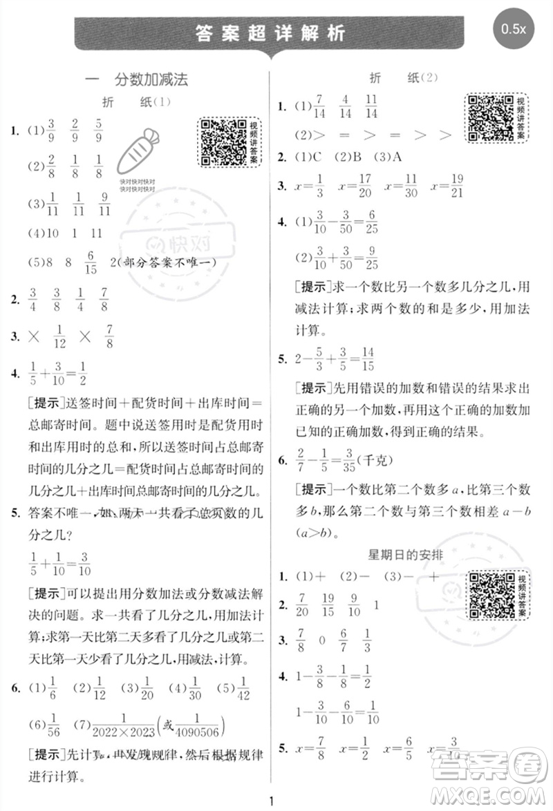 江蘇人民出版社2023實(shí)驗(yàn)班提優(yōu)訓(xùn)練五年級(jí)數(shù)學(xué)下冊(cè)北師大版參考答案