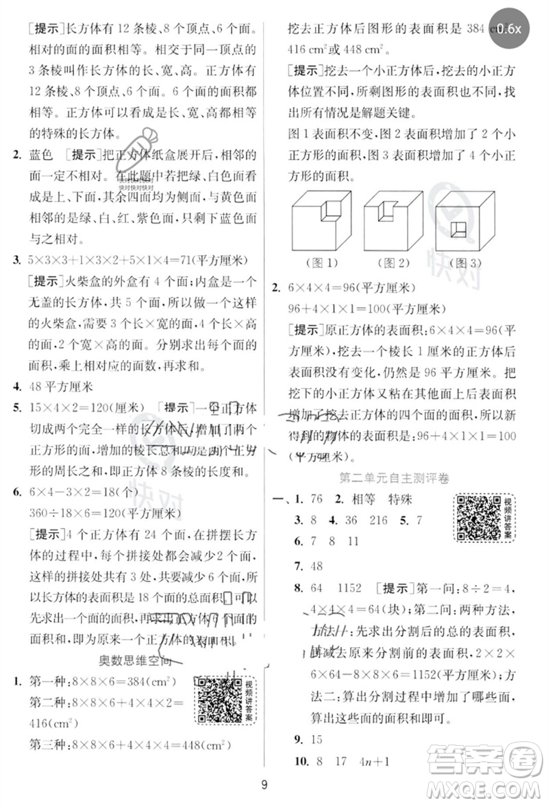 江蘇人民出版社2023實(shí)驗(yàn)班提優(yōu)訓(xùn)練五年級(jí)數(shù)學(xué)下冊(cè)北師大版參考答案