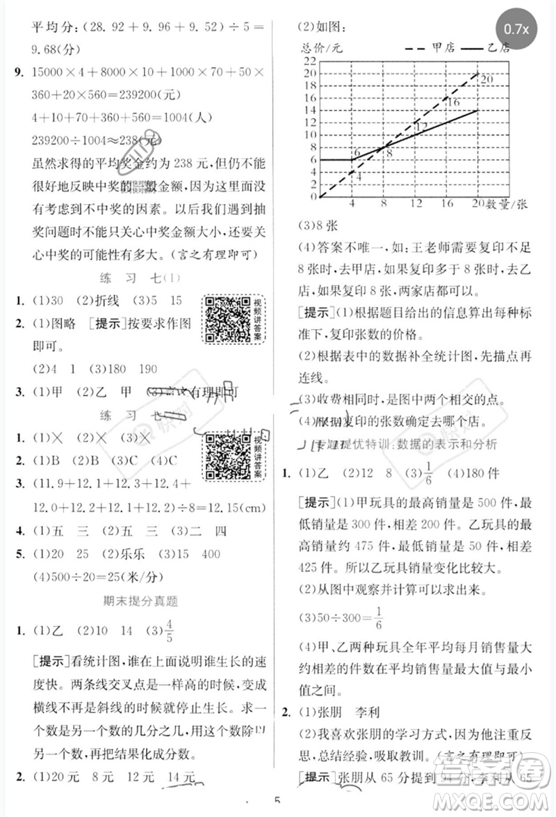 江蘇人民出版社2023實(shí)驗(yàn)班提優(yōu)訓(xùn)練五年級(jí)數(shù)學(xué)下冊(cè)北師大版參考答案