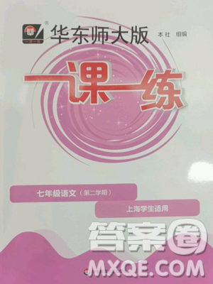 華東師范大學(xué)出版社2023華東師大版一課一練七年級下冊語文滬教版五四制參考答案