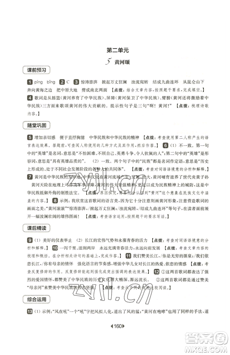 華東師范大學(xué)出版社2023華東師大版一課一練七年級下冊語文滬教版五四制參考答案