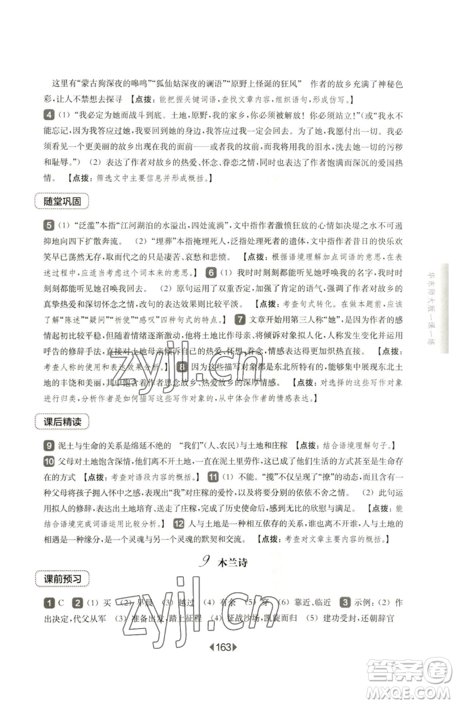 華東師范大學(xué)出版社2023華東師大版一課一練七年級下冊語文滬教版五四制參考答案