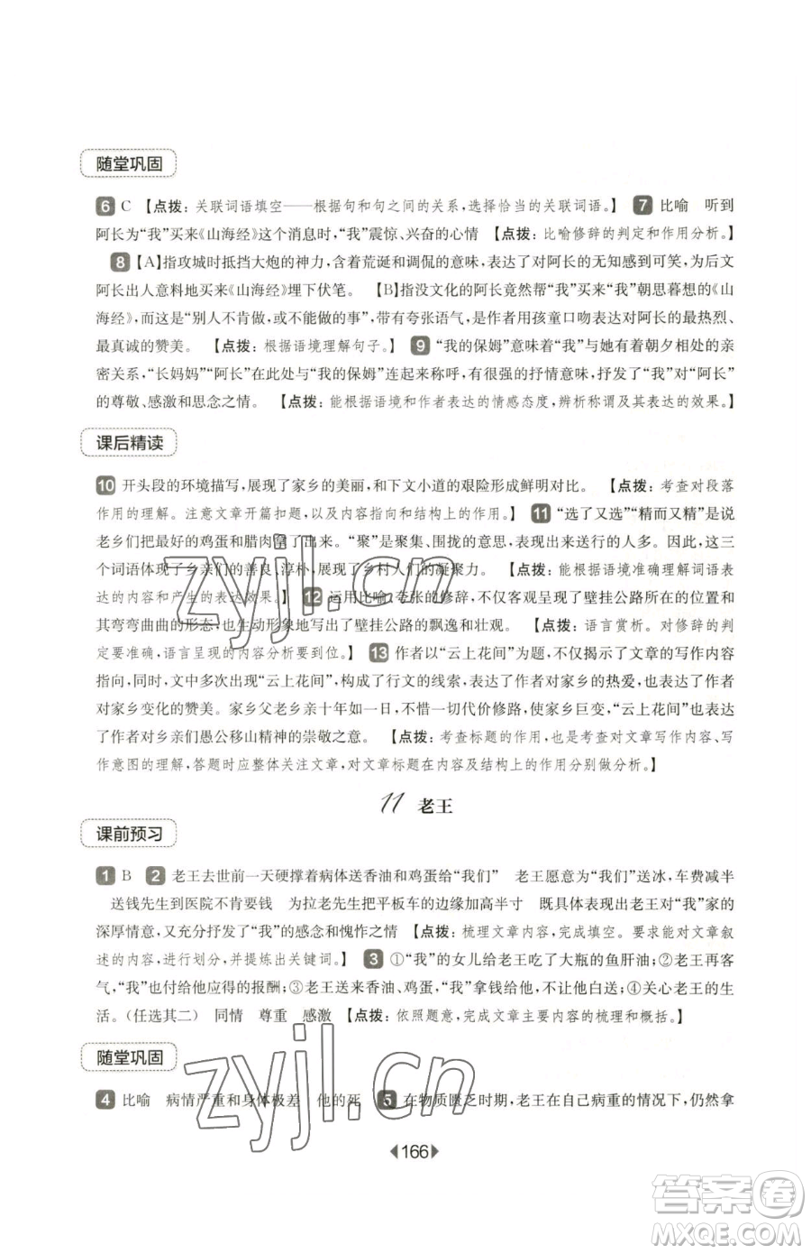 華東師范大學(xué)出版社2023華東師大版一課一練七年級下冊語文滬教版五四制參考答案