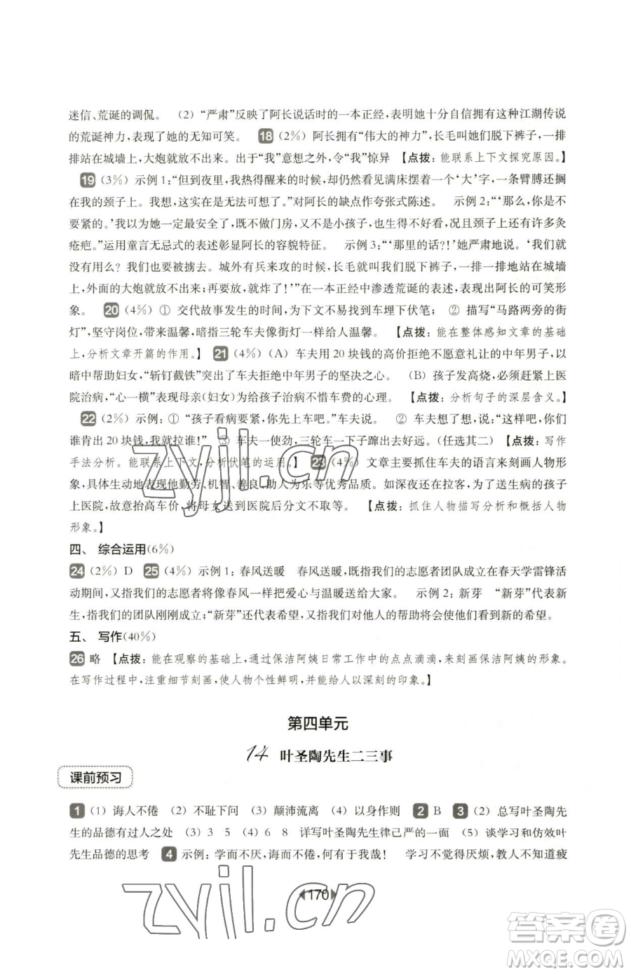 華東師范大學(xué)出版社2023華東師大版一課一練七年級下冊語文滬教版五四制參考答案