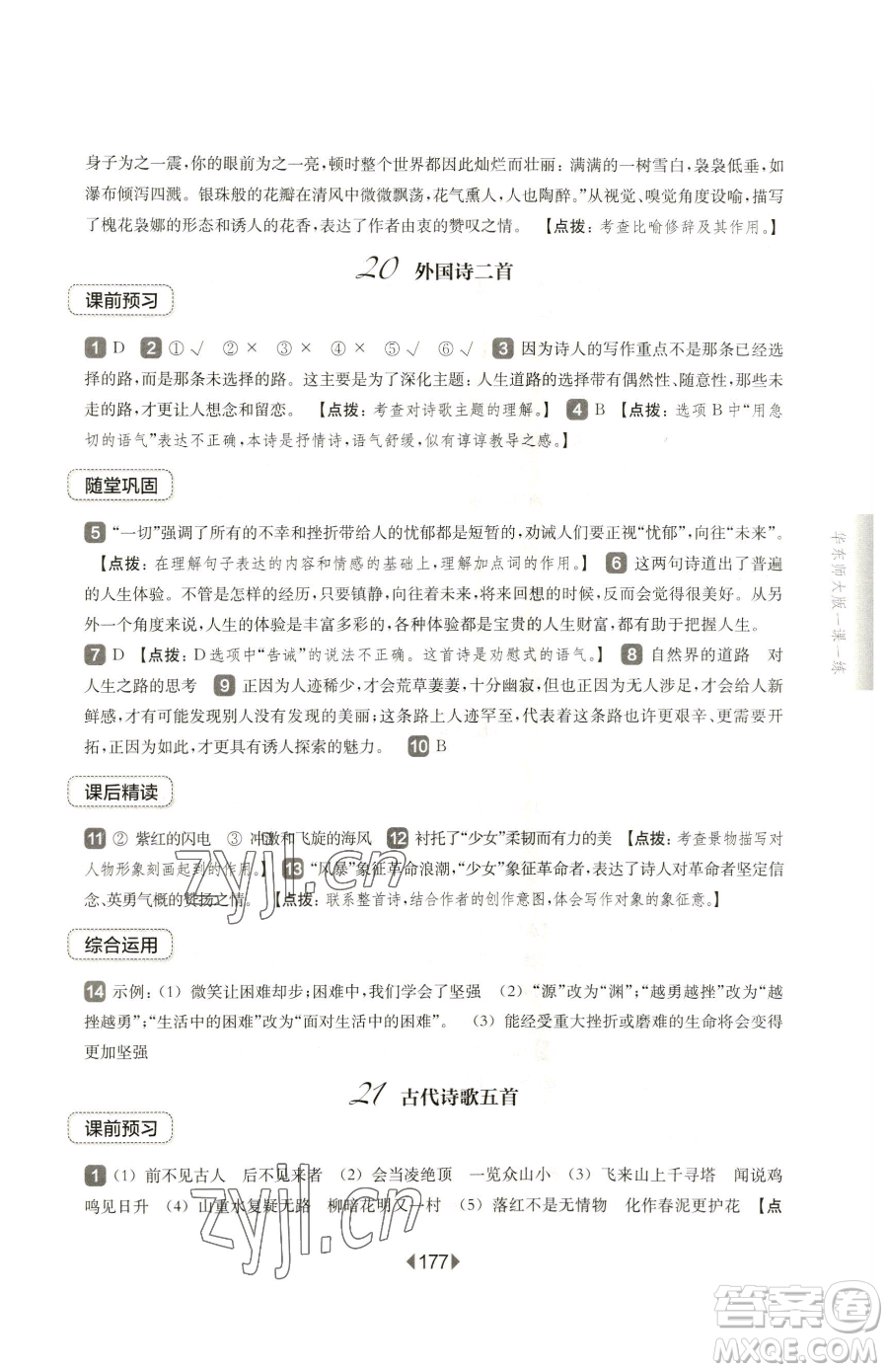 華東師范大學(xué)出版社2023華東師大版一課一練七年級下冊語文滬教版五四制參考答案