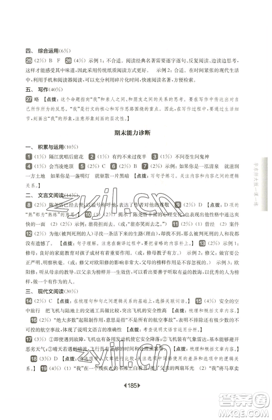 華東師范大學(xué)出版社2023華東師大版一課一練七年級下冊語文滬教版五四制參考答案