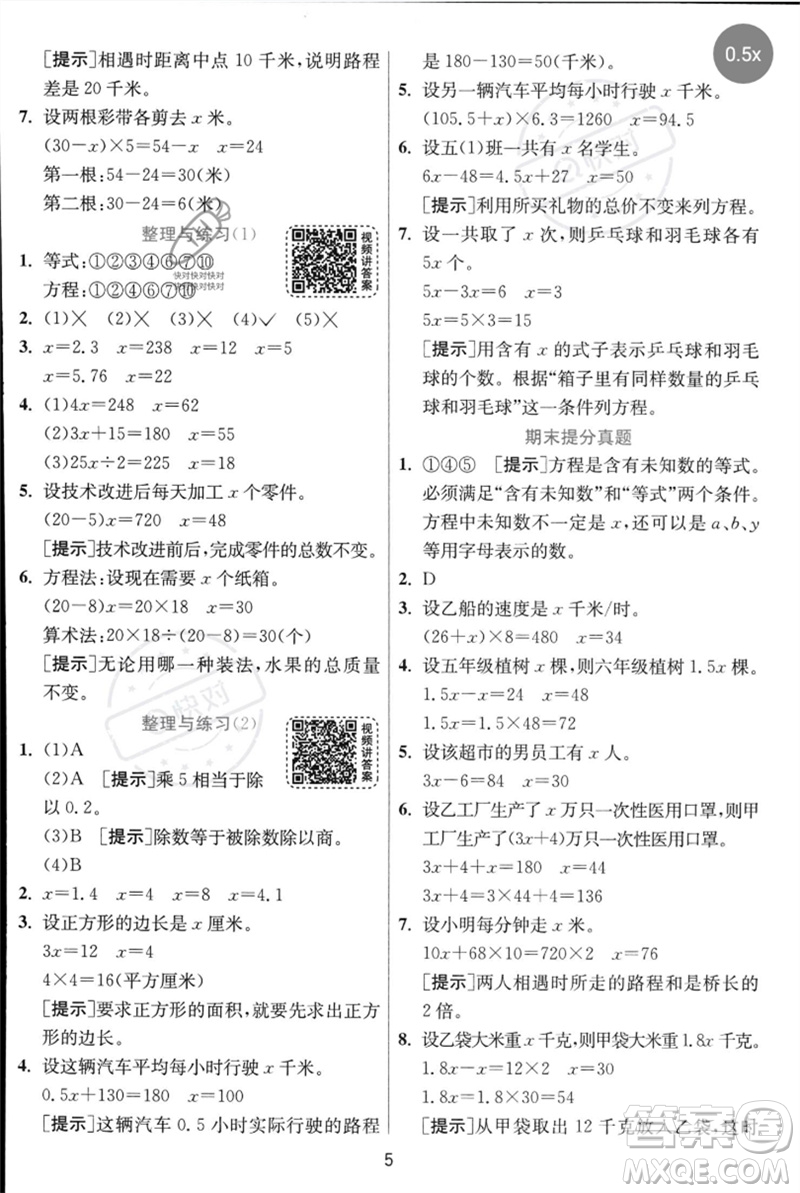 江蘇人民出版社2023實(shí)驗(yàn)班提優(yōu)訓(xùn)練五年級數(shù)學(xué)下冊人教蘇教版參考答案