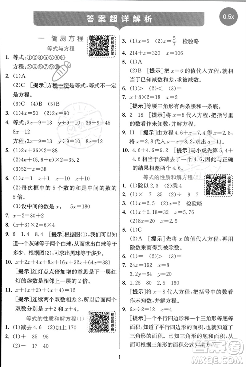 江蘇人民出版社2023實(shí)驗(yàn)班提優(yōu)訓(xùn)練五年級數(shù)學(xué)下冊人教蘇教版參考答案