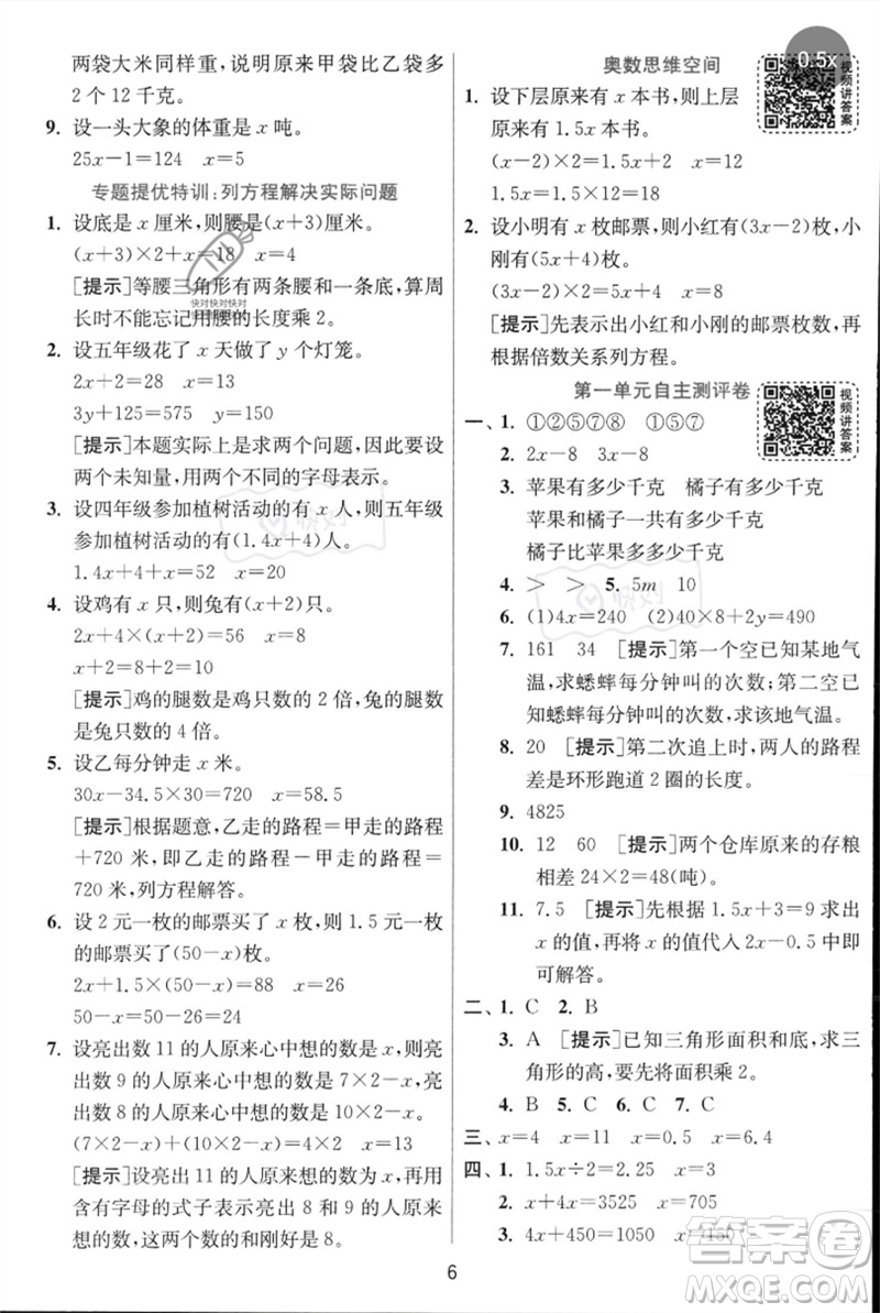 江蘇人民出版社2023實(shí)驗(yàn)班提優(yōu)訓(xùn)練五年級數(shù)學(xué)下冊人教蘇教版參考答案