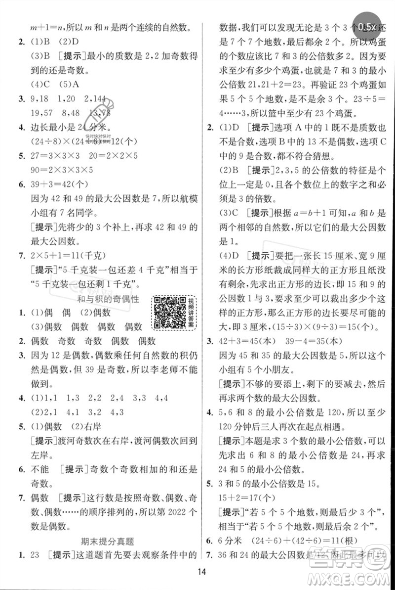 江蘇人民出版社2023實(shí)驗(yàn)班提優(yōu)訓(xùn)練五年級數(shù)學(xué)下冊人教蘇教版參考答案