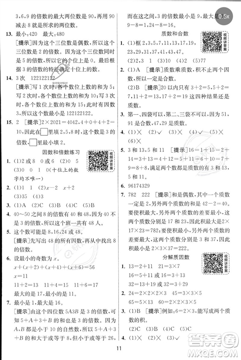 江蘇人民出版社2023實(shí)驗(yàn)班提優(yōu)訓(xùn)練五年級數(shù)學(xué)下冊人教蘇教版參考答案