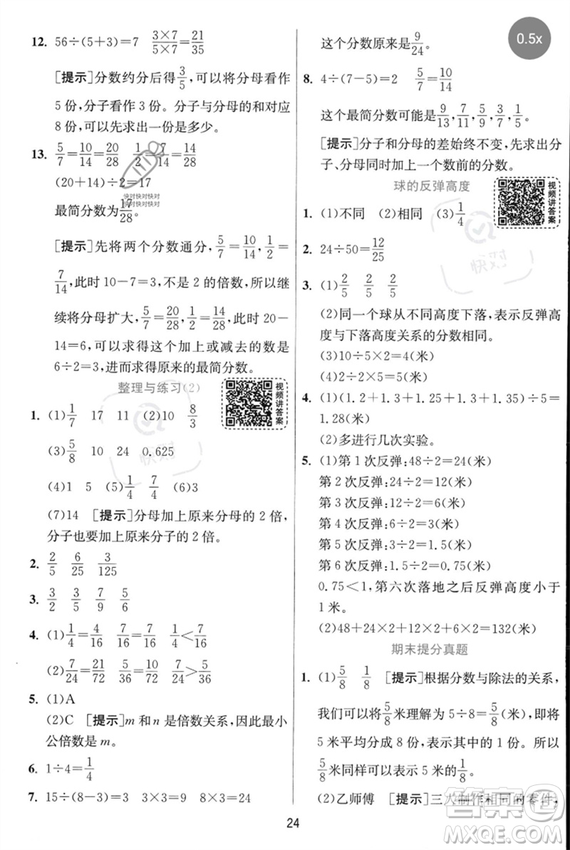 江蘇人民出版社2023實(shí)驗(yàn)班提優(yōu)訓(xùn)練五年級數(shù)學(xué)下冊人教蘇教版參考答案