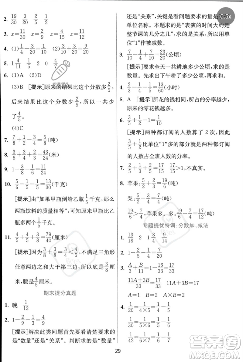 江蘇人民出版社2023實(shí)驗(yàn)班提優(yōu)訓(xùn)練五年級數(shù)學(xué)下冊人教蘇教版參考答案