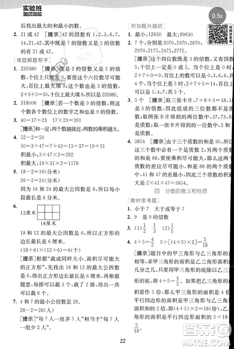 江蘇人民出版社2023實(shí)驗(yàn)班提優(yōu)訓(xùn)練五年級數(shù)學(xué)下冊人教蘇教版參考答案