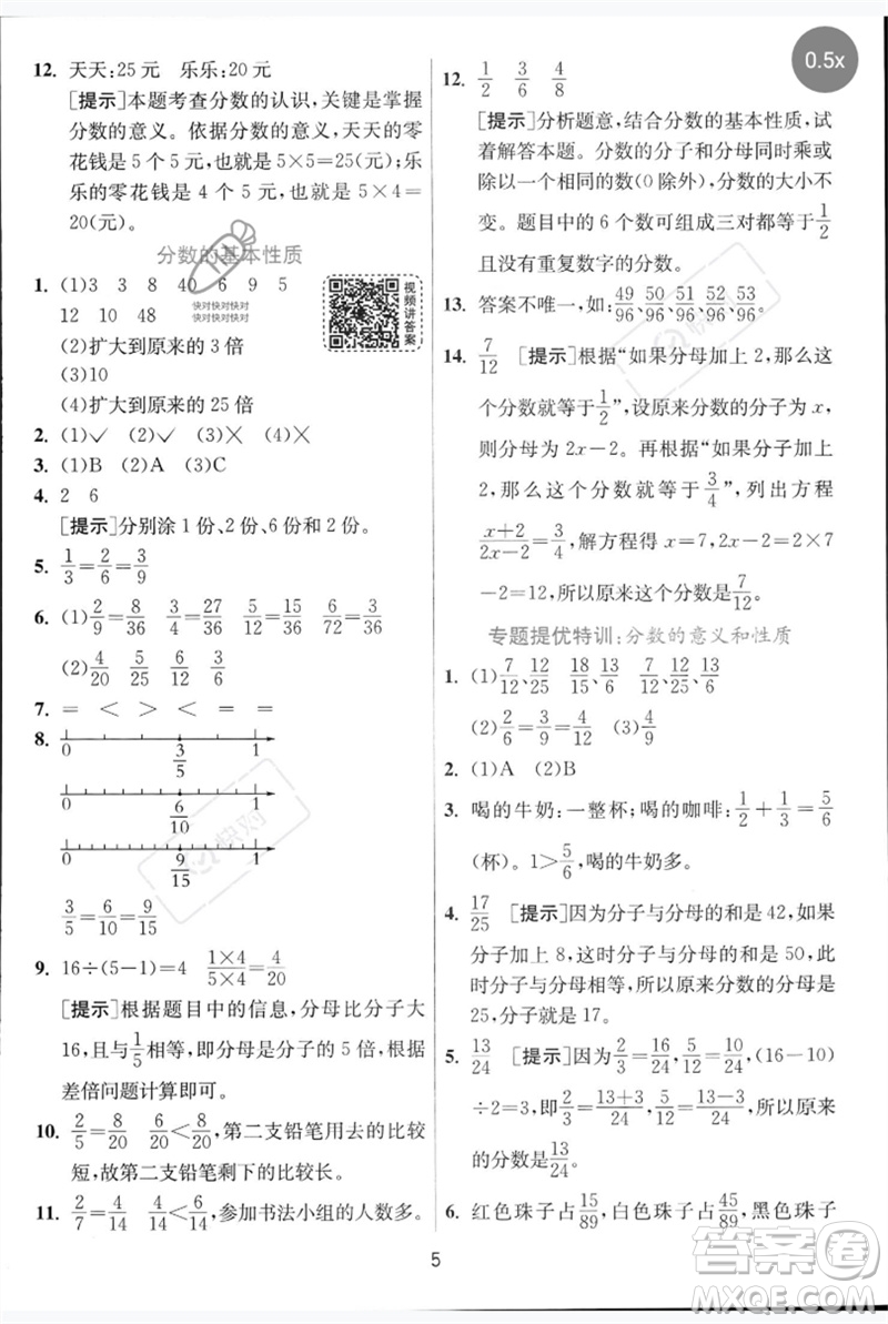 江蘇人民出版社2023實(shí)驗(yàn)班提優(yōu)訓(xùn)練五年級數(shù)學(xué)下冊人教青島版參考答案