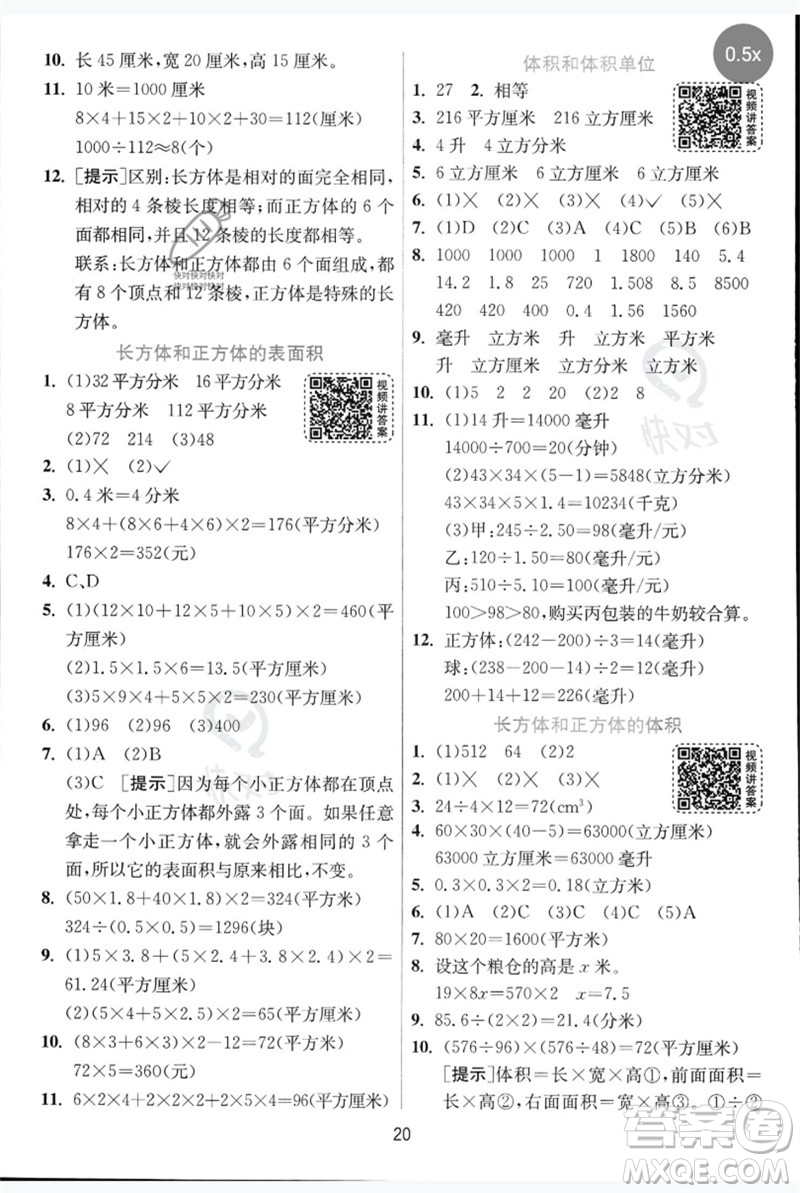 江蘇人民出版社2023實(shí)驗(yàn)班提優(yōu)訓(xùn)練五年級數(shù)學(xué)下冊人教青島版參考答案