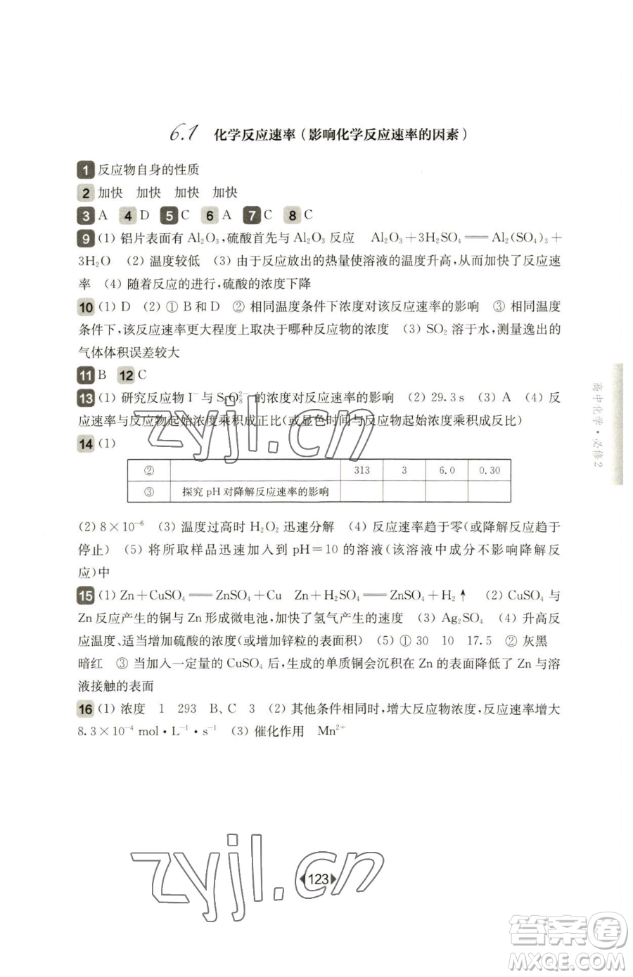 華東師范大學(xué)出版社2023華東師大版一課一練高中一年級下冊化學(xué)滬教版參考答案