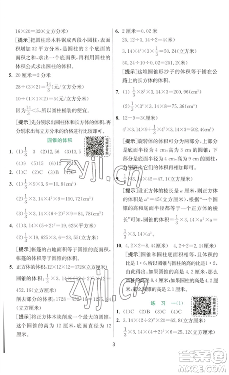 江蘇人民出版社2023實(shí)驗(yàn)班提優(yōu)訓(xùn)練六年級(jí)數(shù)學(xué)下冊(cè)北師大版參考答案