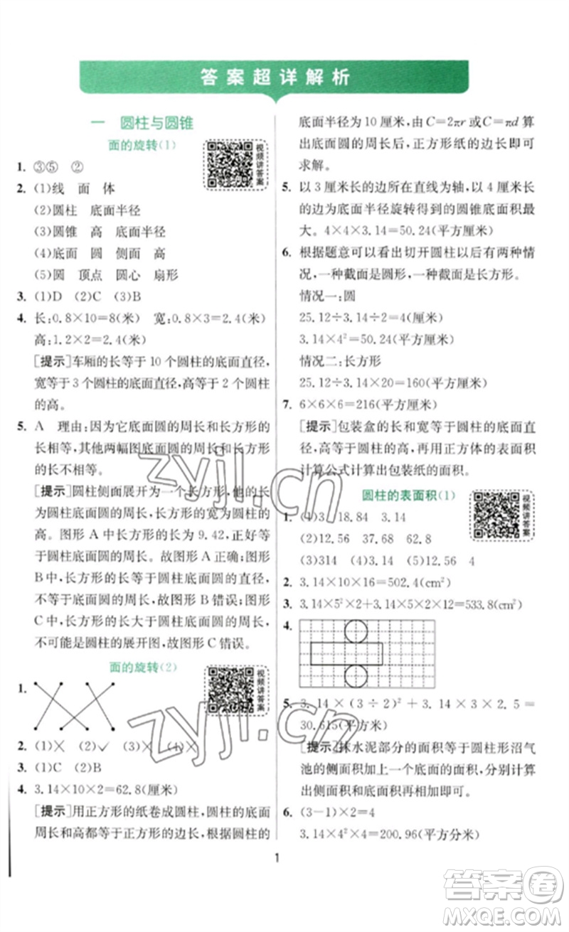 江蘇人民出版社2023實(shí)驗(yàn)班提優(yōu)訓(xùn)練六年級(jí)數(shù)學(xué)下冊(cè)北師大版參考答案