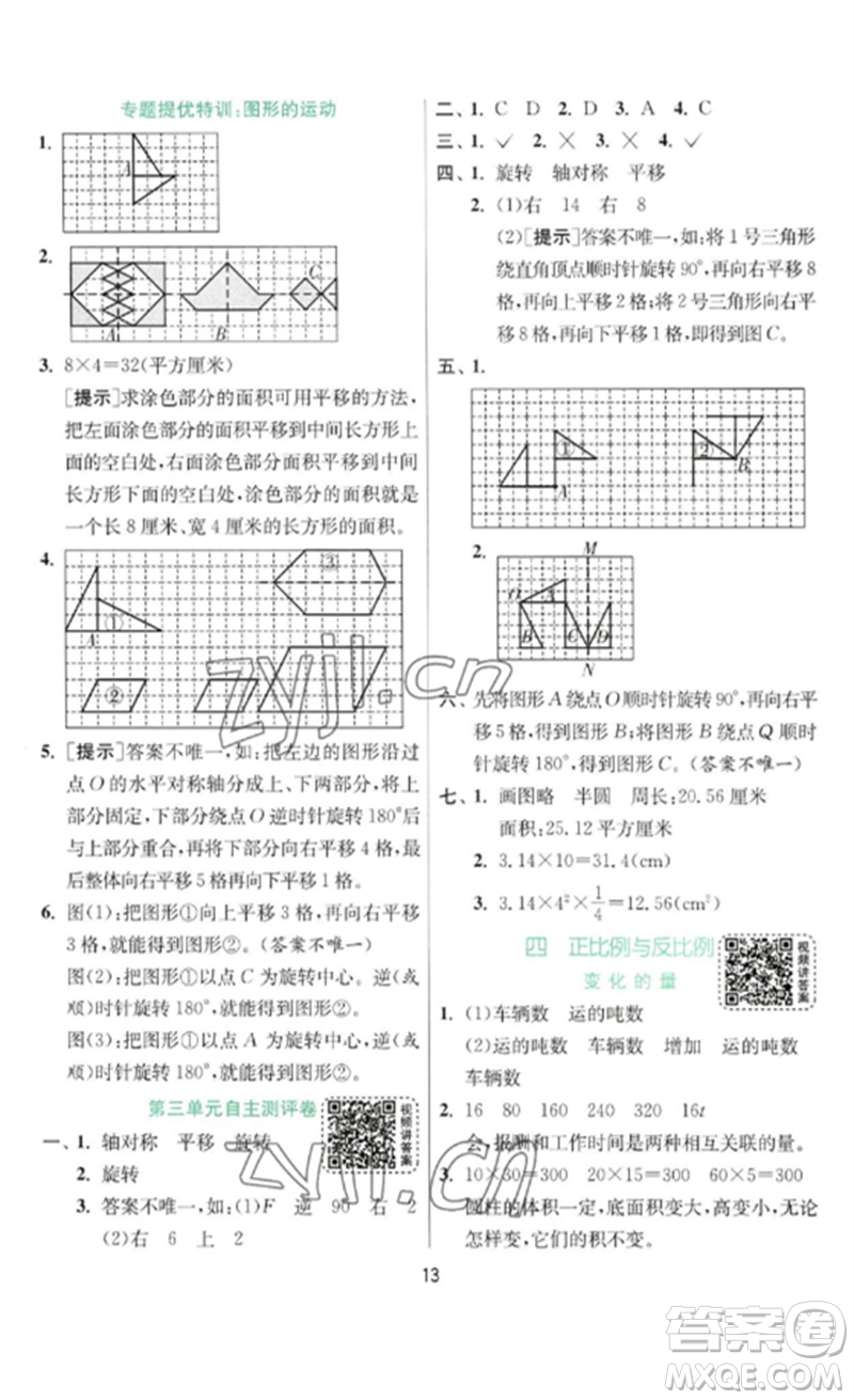 江蘇人民出版社2023實(shí)驗(yàn)班提優(yōu)訓(xùn)練六年級(jí)數(shù)學(xué)下冊(cè)北師大版參考答案