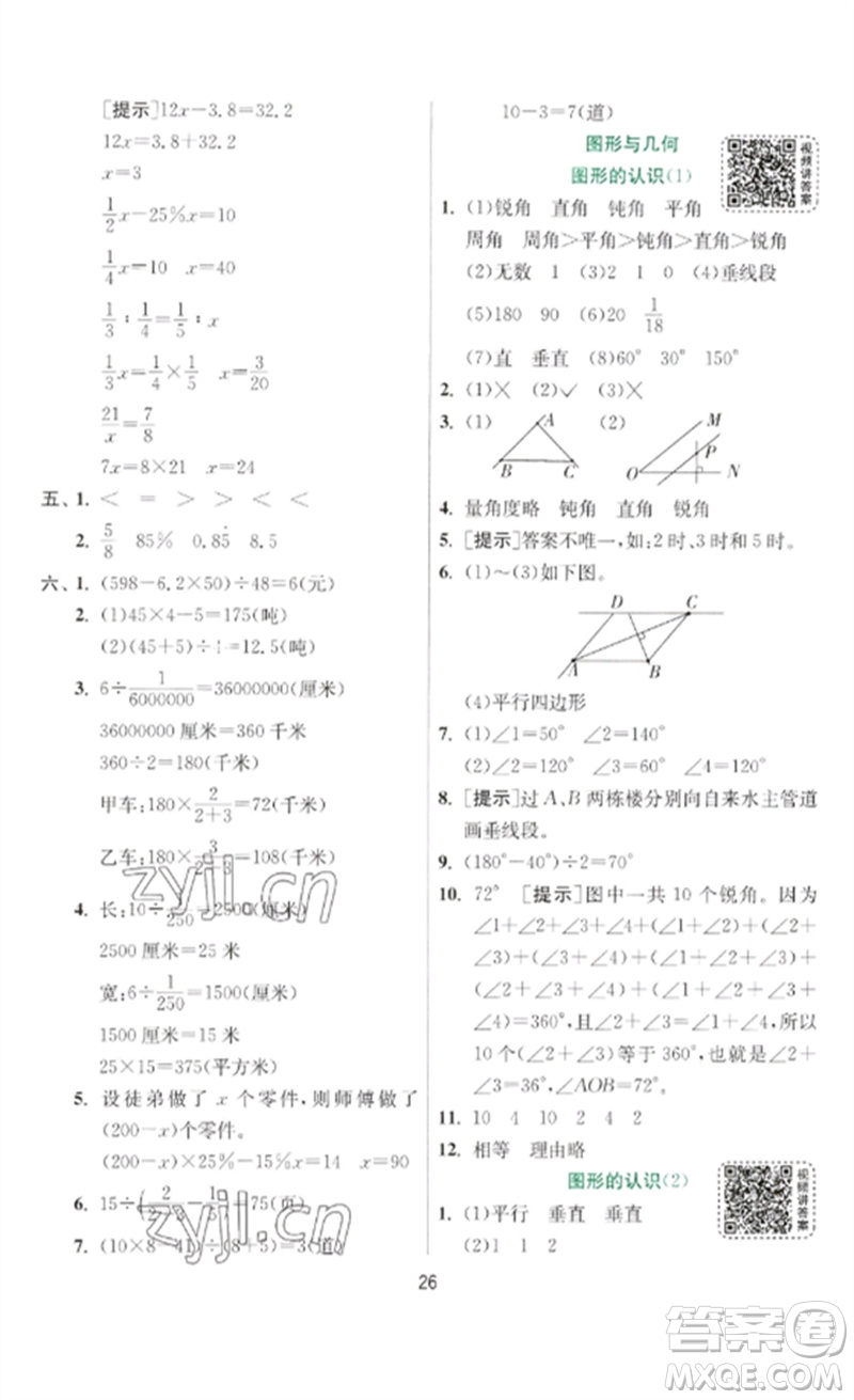 江蘇人民出版社2023實(shí)驗(yàn)班提優(yōu)訓(xùn)練六年級(jí)數(shù)學(xué)下冊(cè)北師大版參考答案