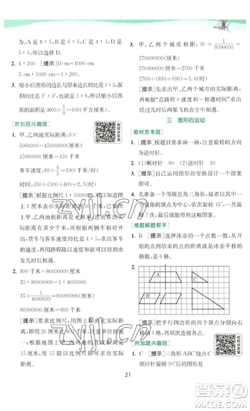 江蘇人民出版社2023實(shí)驗(yàn)班提優(yōu)訓(xùn)練六年級(jí)數(shù)學(xué)下冊(cè)北師大版參考答案