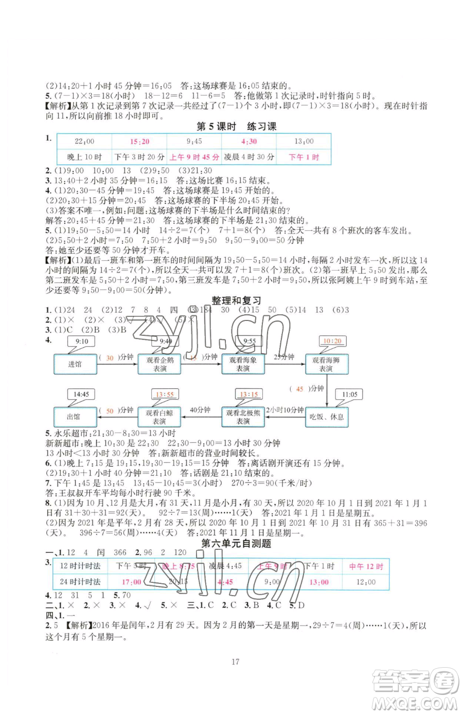 華東師范大學(xué)出版社2023華東師大版一課一練三年級(jí)下冊(cè)數(shù)學(xué)人教版A版參考答案