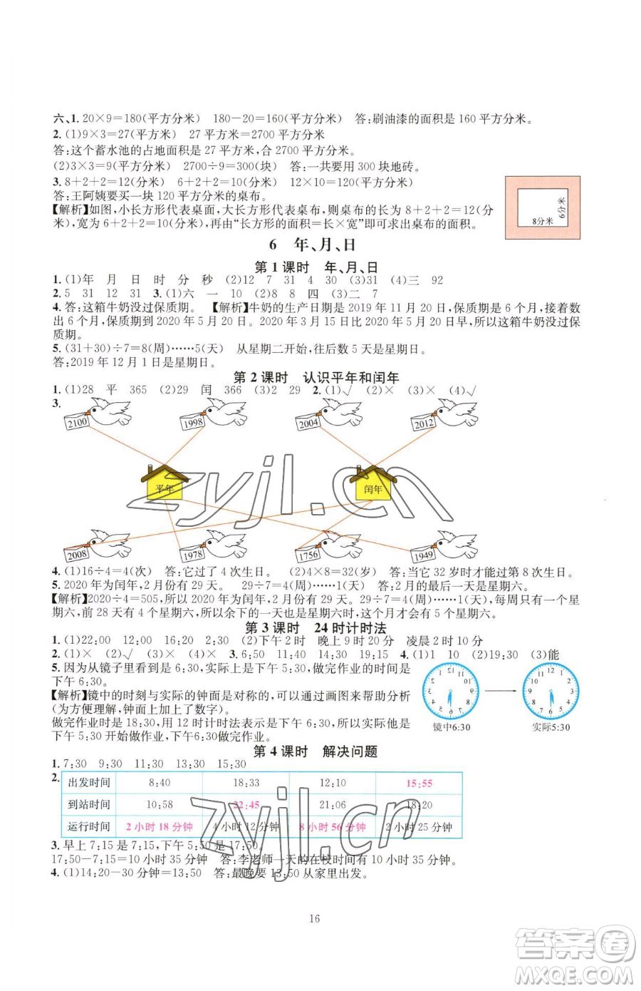 華東師范大學(xué)出版社2023華東師大版一課一練三年級(jí)下冊(cè)數(shù)學(xué)人教版A版參考答案