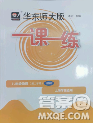 華東師范大學(xué)出版社2023華東師大版一課一練八年級下冊物理滬教版增強(qiáng)版參考答案