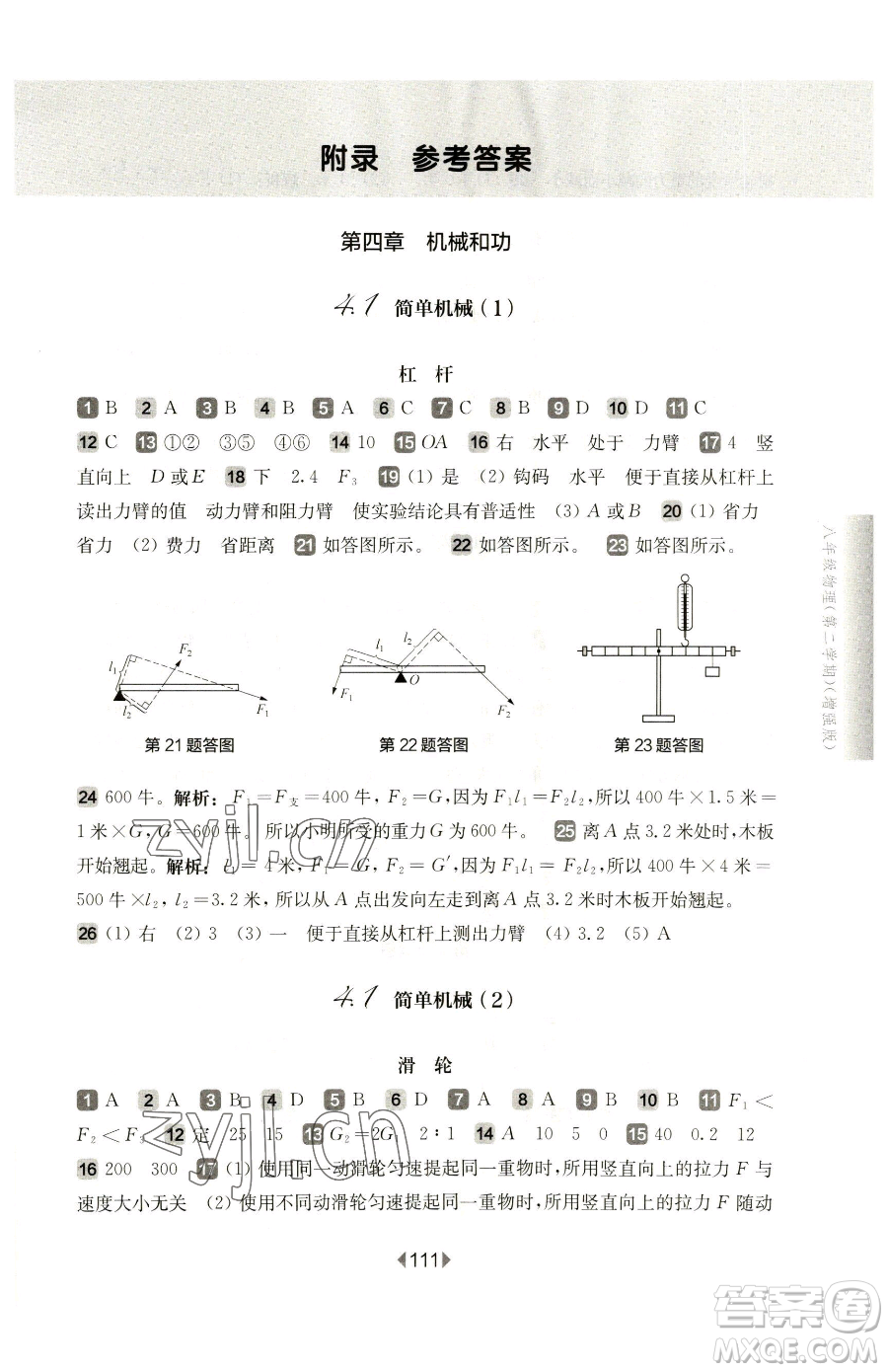 華東師范大學(xué)出版社2023華東師大版一課一練八年級下冊物理滬教版增強(qiáng)版參考答案