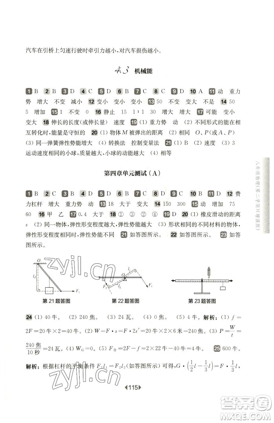 華東師范大學(xué)出版社2023華東師大版一課一練八年級下冊物理滬教版增強(qiáng)版參考答案