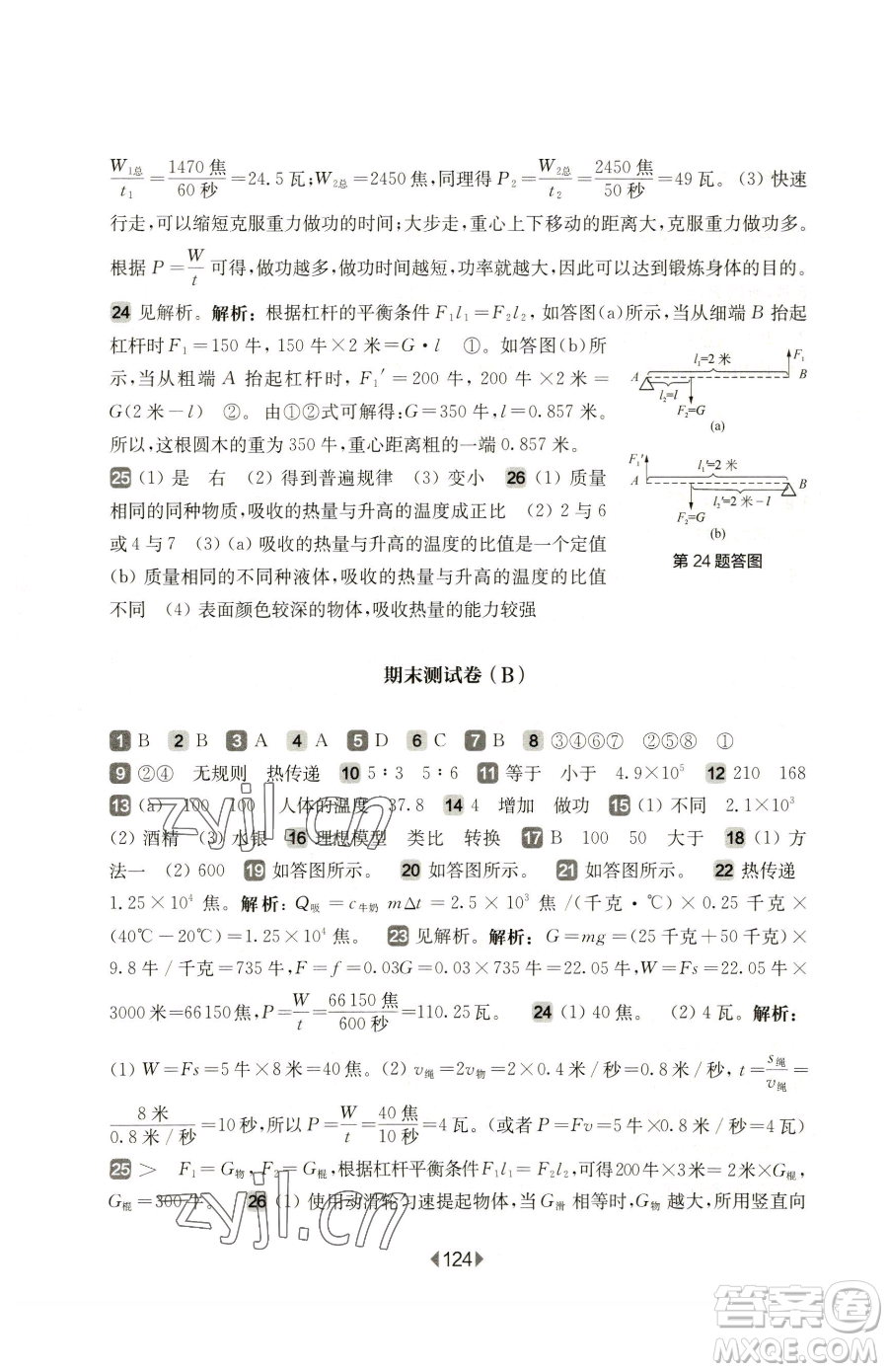 華東師范大學(xué)出版社2023華東師大版一課一練八年級下冊物理滬教版增強(qiáng)版參考答案