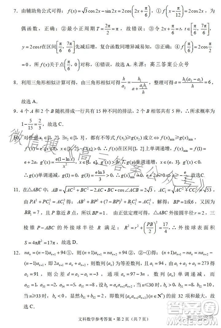 2023屆3+3+3高考備考診斷性聯(lián)考卷二文科數(shù)學試卷答案