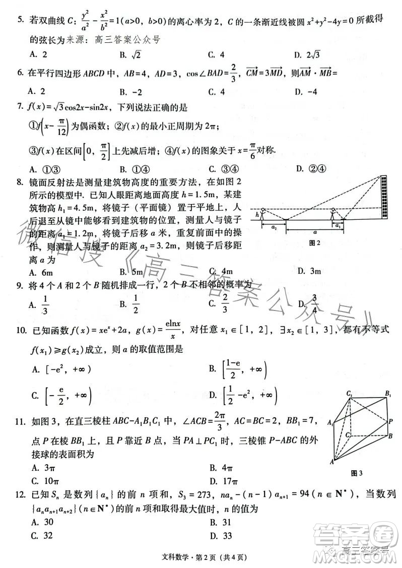 2023屆3+3+3高考備考診斷性聯(lián)考卷二文科數(shù)學試卷答案