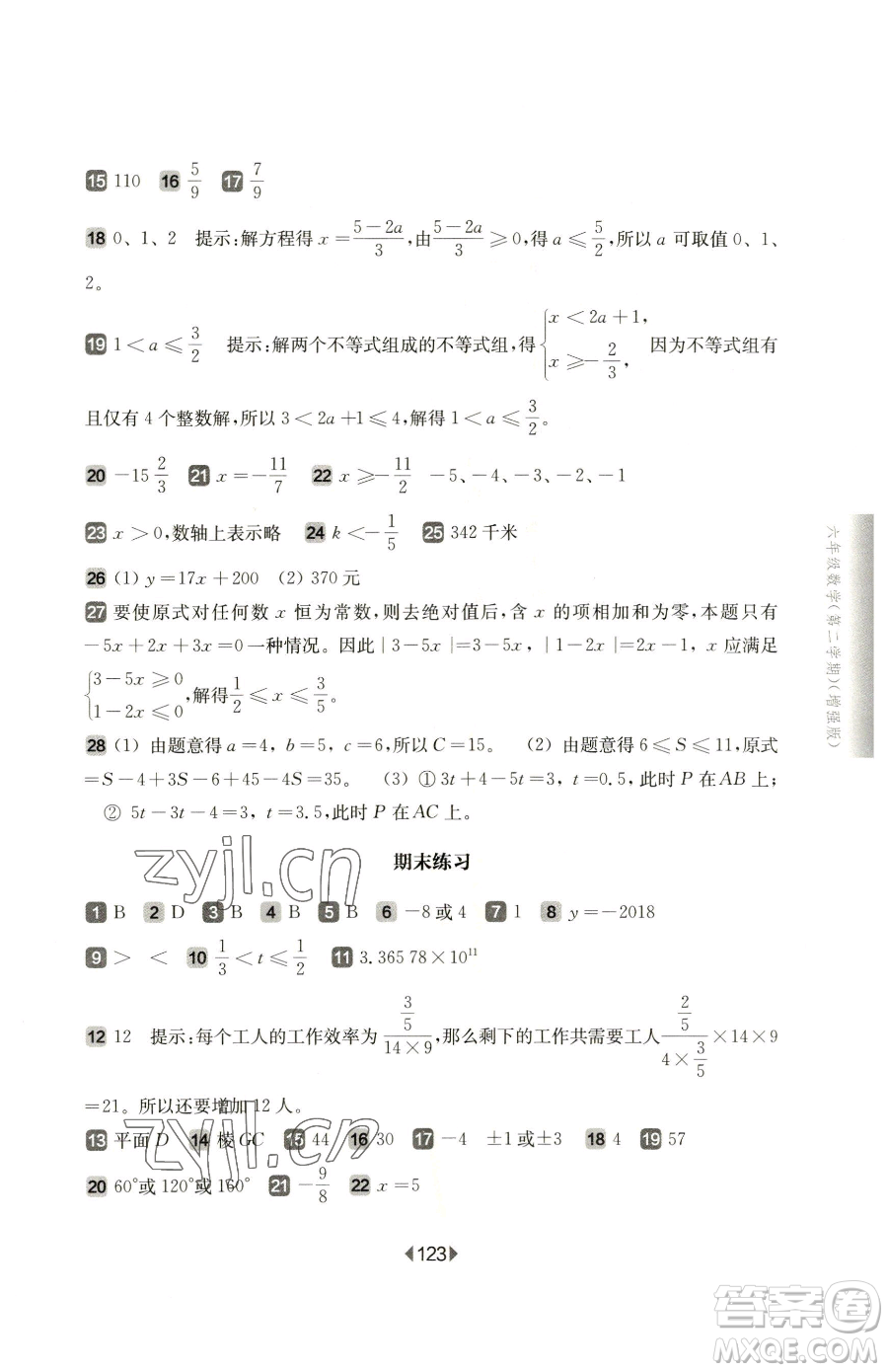 華東師范大學(xué)出版社2023華東師大版一課一練六年級(jí)下冊數(shù)學(xué)滬教版增強(qiáng)版五四制參考答案