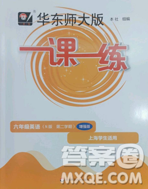 華東師范大學(xué)出版社2023華東師大版一課一練六年級下冊英語滬教牛津版增強版參考答案