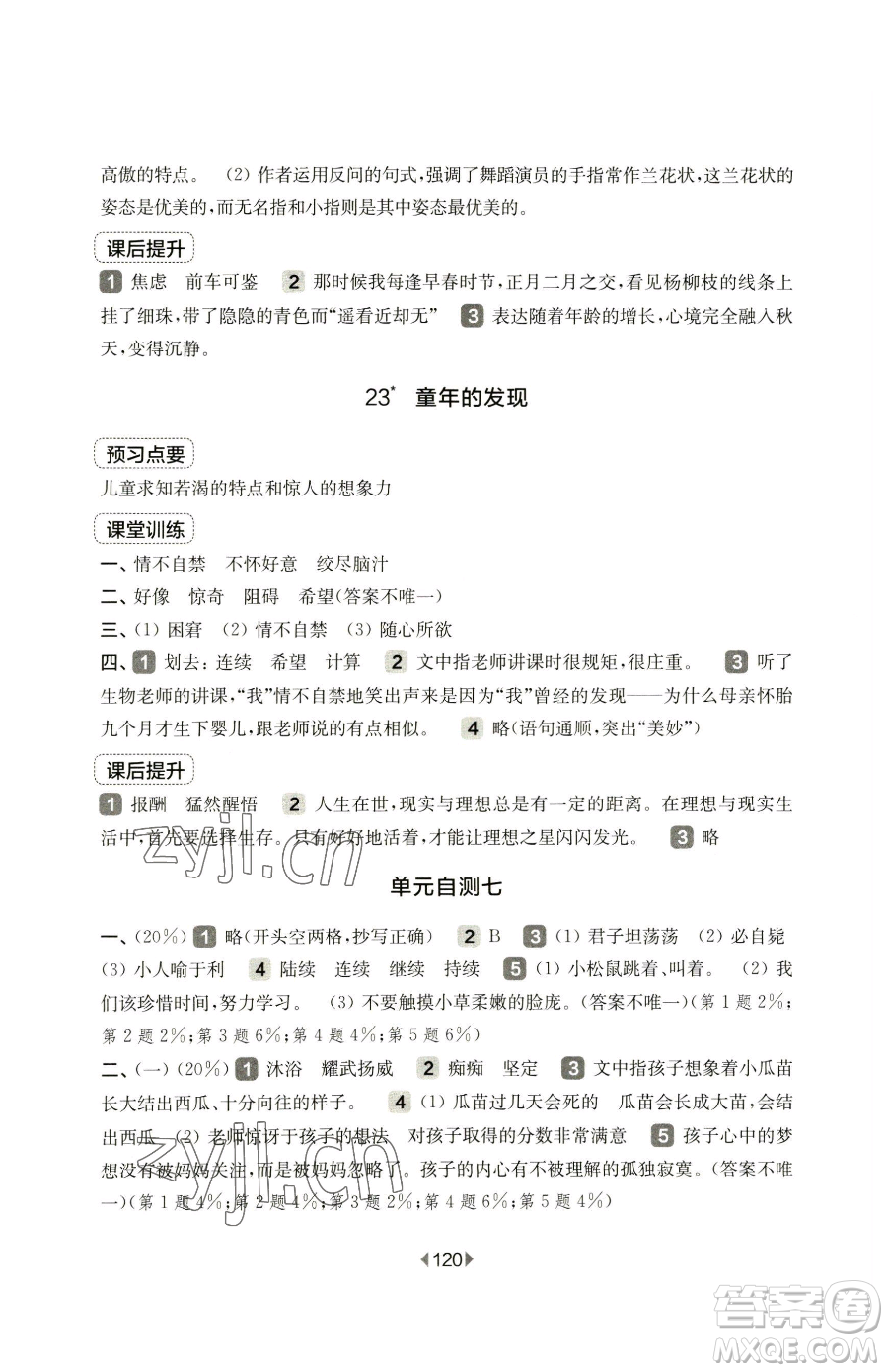 華東師范大學(xué)出版社2023華東師大版一課一練五年級(jí)下冊(cè)語(yǔ)文人教版五四制參考答案