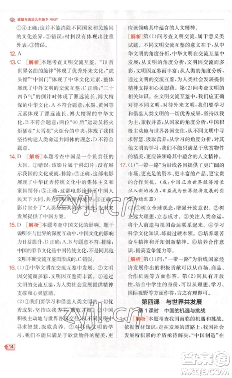 江蘇人民出版社2023實驗班提優(yōu)訓(xùn)練九年級道德與法治下冊人教版參考答案