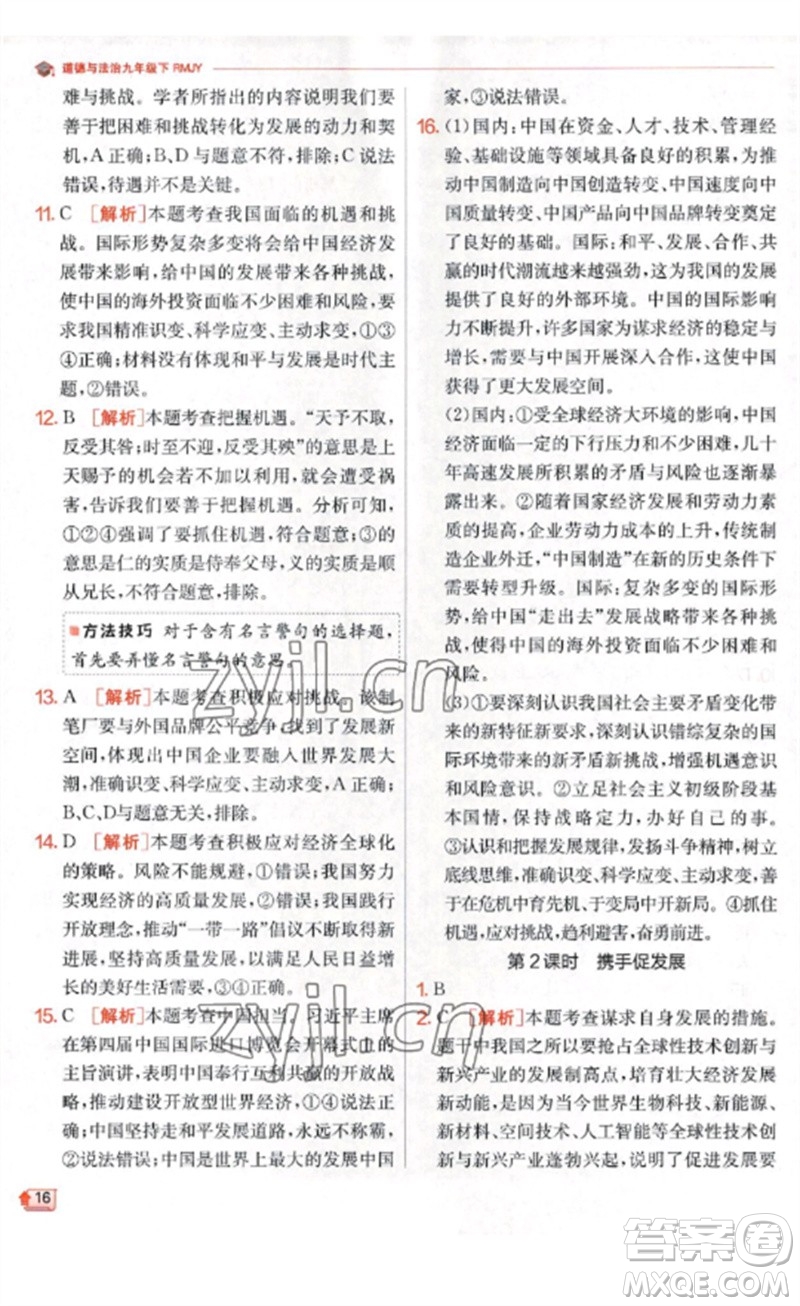 江蘇人民出版社2023實驗班提優(yōu)訓(xùn)練九年級道德與法治下冊人教版參考答案