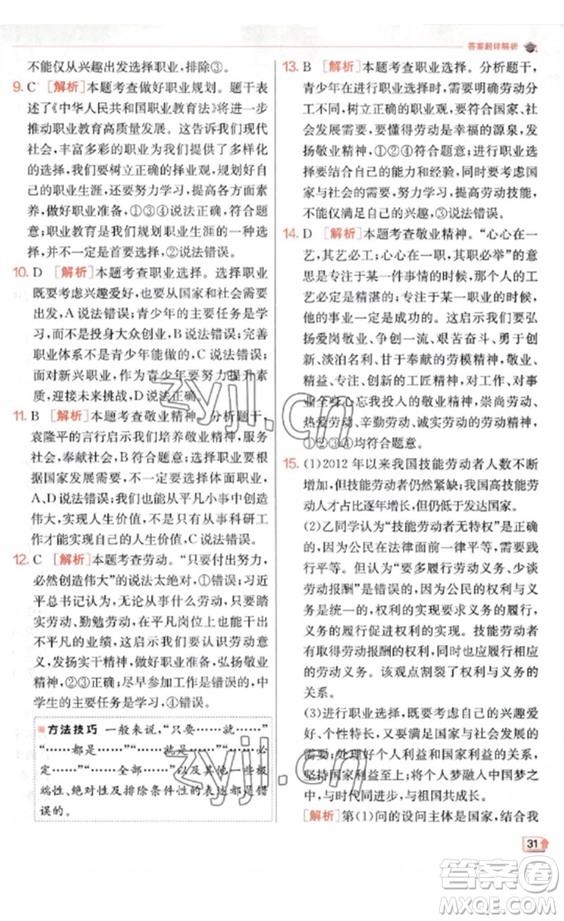 江蘇人民出版社2023實驗班提優(yōu)訓(xùn)練九年級道德與法治下冊人教版參考答案