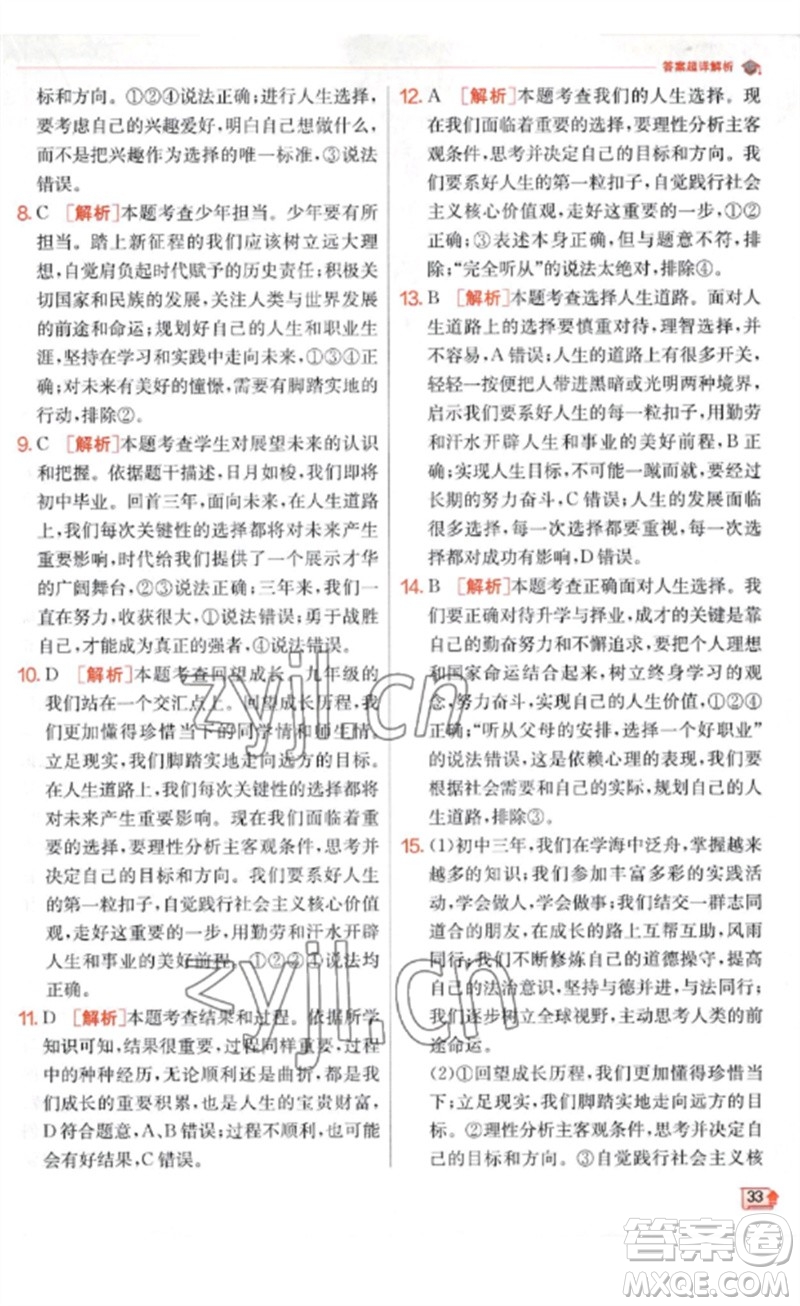 江蘇人民出版社2023實驗班提優(yōu)訓(xùn)練九年級道德與法治下冊人教版參考答案