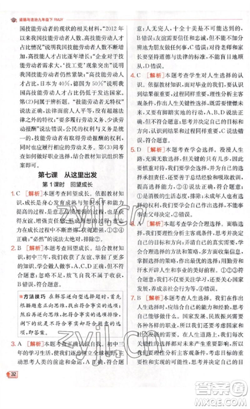 江蘇人民出版社2023實驗班提優(yōu)訓(xùn)練九年級道德與法治下冊人教版參考答案