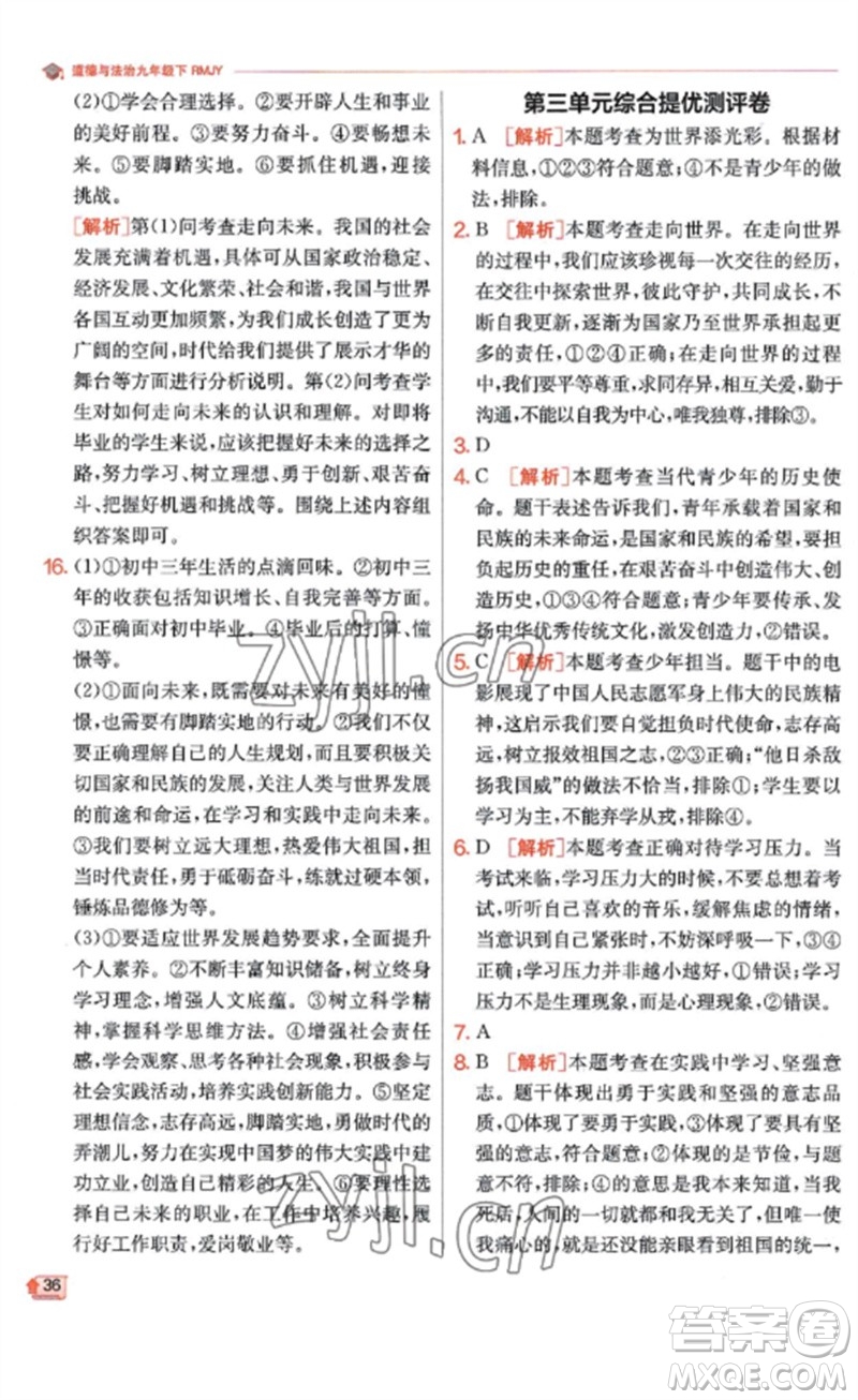 江蘇人民出版社2023實驗班提優(yōu)訓(xùn)練九年級道德與法治下冊人教版參考答案